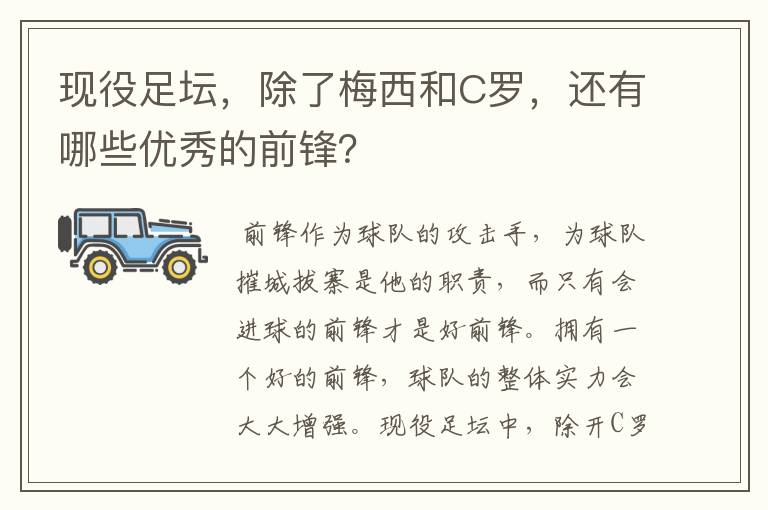 现役足坛,除了梅西和C罗,还有哪些优秀的前锋?