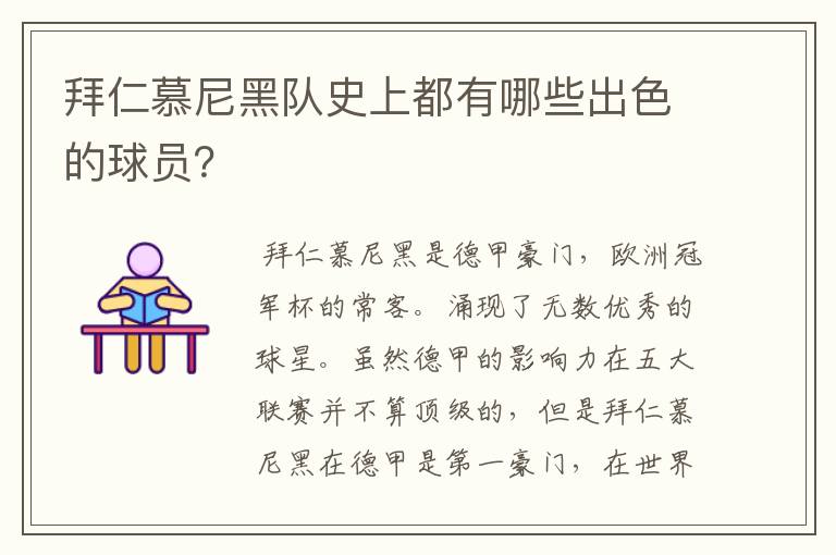 拜仁慕尼黑队史上都有哪些出色的球员?