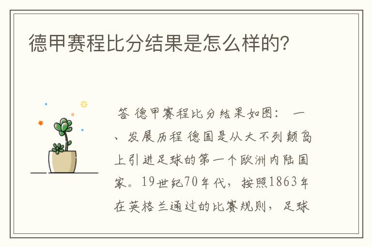 德甲赛程比分结果是怎么样的?