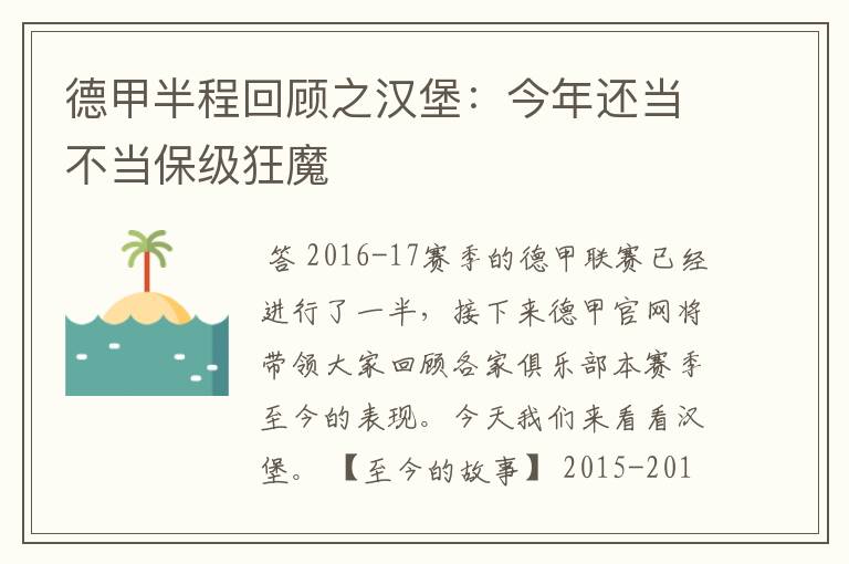 德甲半程回顾之汉堡:今年还当不当保级狂魔