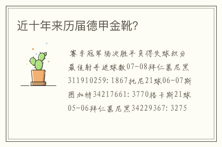 近十年来历届德甲金靴?