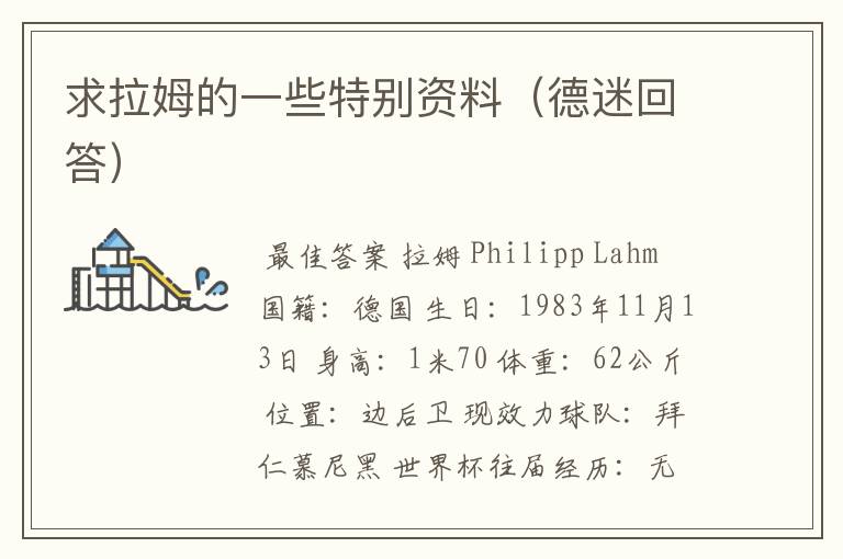 求拉姆的一些特别资料(德迷回答)