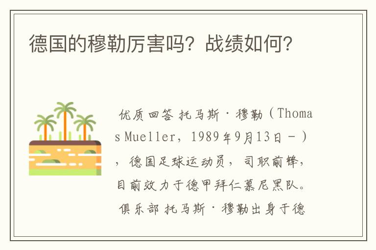 德国的穆勒厉害吗?战绩如何?