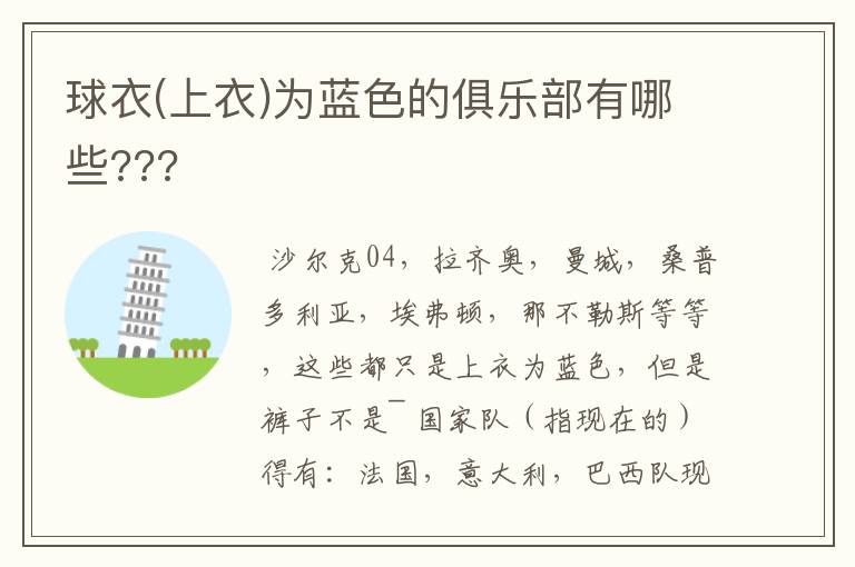 球衣(上衣)为蓝色的俱乐部有哪些???