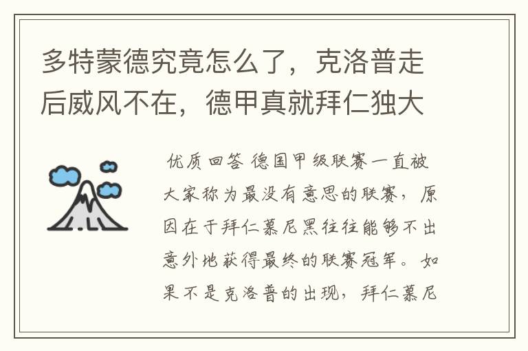 多特蒙德究竟怎么了,克洛普走后威风不在,德甲真就拜仁独大?