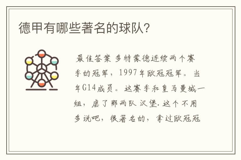 德甲有哪些著名的球队?