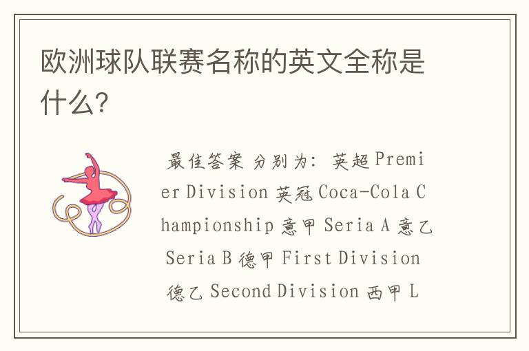 欧洲球队联赛名称的英文全称是什么?
