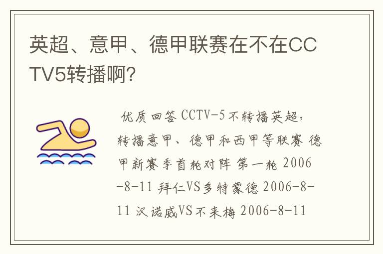 英超、意甲、德甲联赛在不在CCTV5转播啊?
