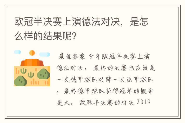 欧冠半决赛上演德法对决,是怎么样的结果呢?