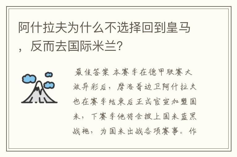 阿什拉夫为什么不选择回到皇马,反而去国际米兰?