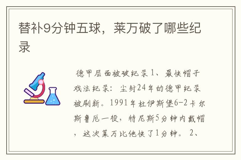 替补9分钟五球,莱万破了哪些纪录