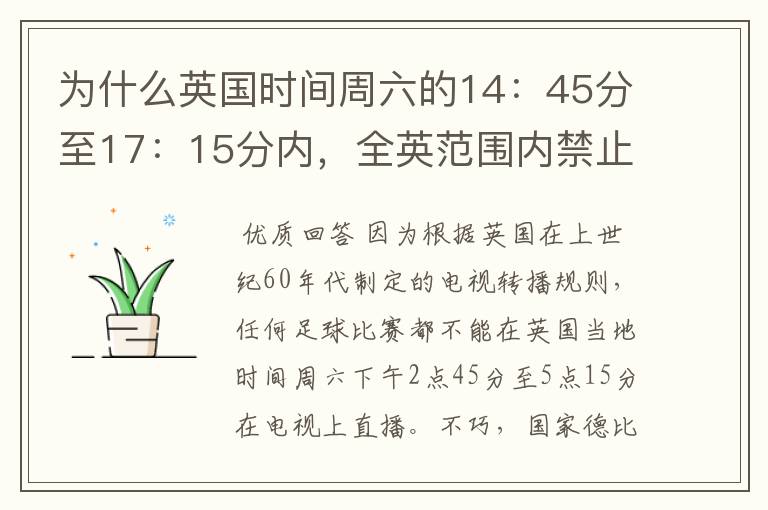 为什么英国时间周六的14:45分至17:15分内,全英范围内禁止播放足球比赛