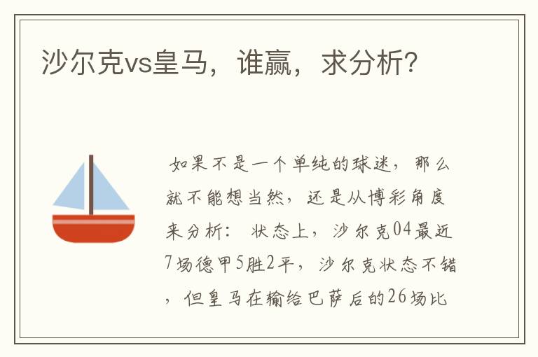 沙尔克vs皇马,谁赢,求分析?