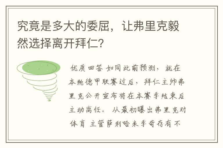 究竟是多大的委屈,让弗里克毅然选择离开拜仁?
