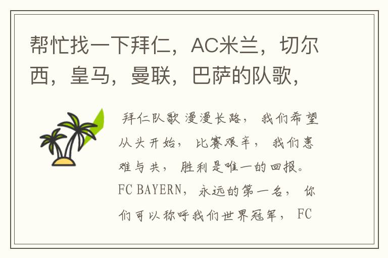 帮忙找一下拜仁,AC米兰,切尔西,皇马,曼联,巴萨的队歌,THANK YOU VERY MUCH.