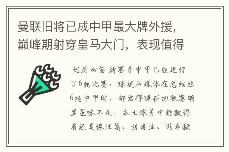 曼联旧将已成中甲最大牌外援,巅峰期射穿皇马大门,表现值得期待