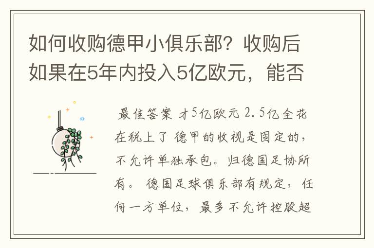 如何收购德甲小俱乐部?收购后如果在5年内投入5亿欧元,能否打造成和拜仁一样的豪门?多少年能收回成本?