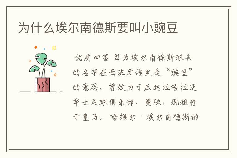 为什么埃尔南德斯要叫小豌豆