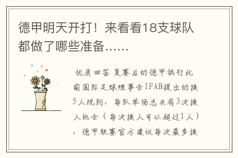 德甲明天开打!来看看18支球队都做了哪些准备……