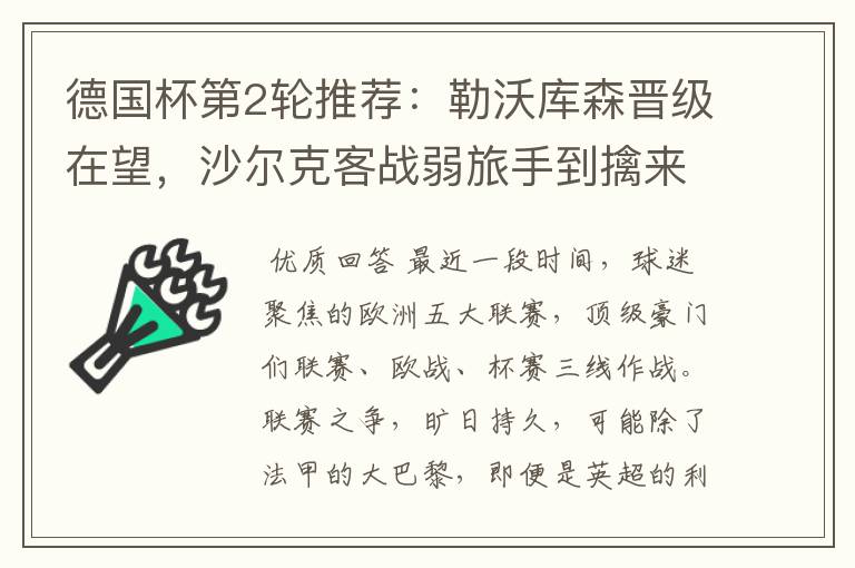 德国杯第2轮推荐:勒沃库森晋级在望,沙尔克客战弱旅手到擒来
