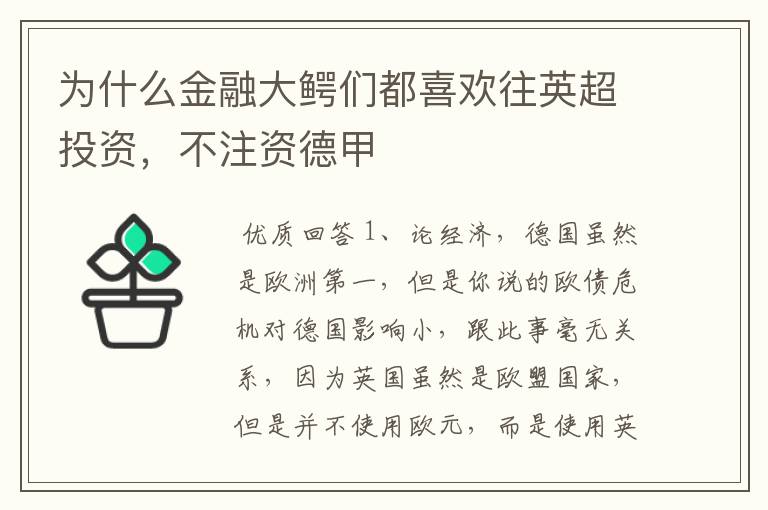 为什么金融大鳄们都喜欢往英超投资,不注资德甲