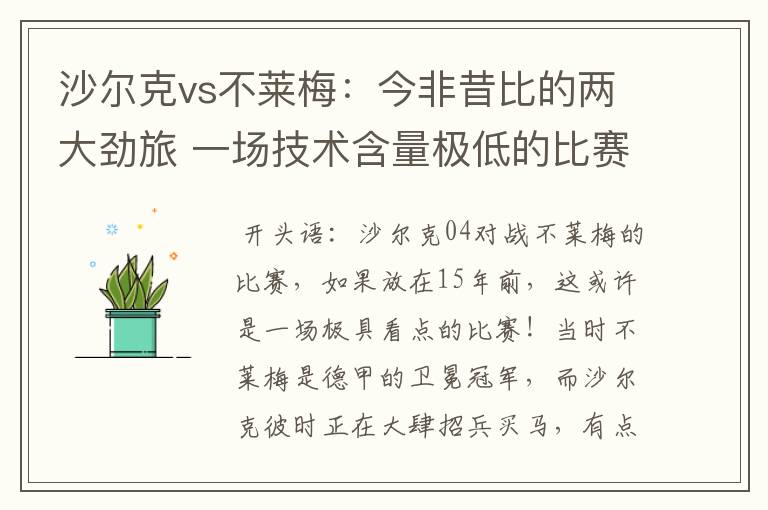 沙尔克vs不莱梅:今非昔比的两大劲旅 一场技术含量极低的比赛