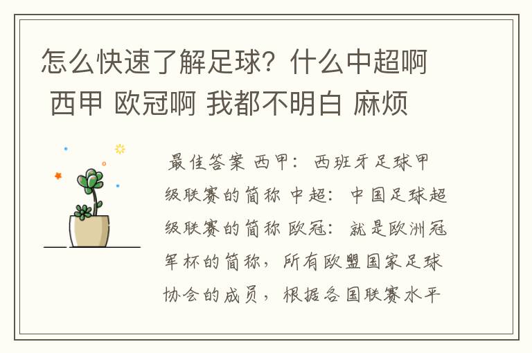 怎么快速了解足球?什么中超啊 西甲 欧冠啊 我都不明白 麻烦 有哪位特别了解足球的 跟我讲讲,多谢