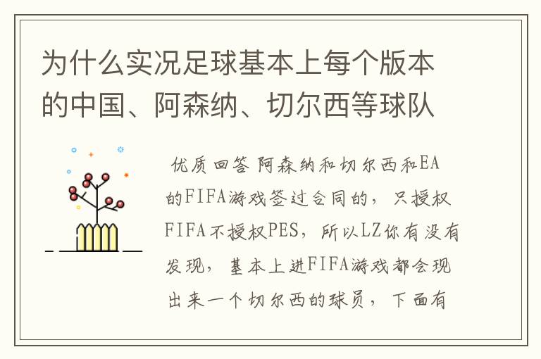 为什么实况足球基本上每个版本的中国、阿森纳、切尔西等球队不是标志不对，就是球员不整，而且没有德甲？