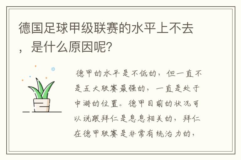 德国足球甲级联赛的水平上不去,是什么原因呢?