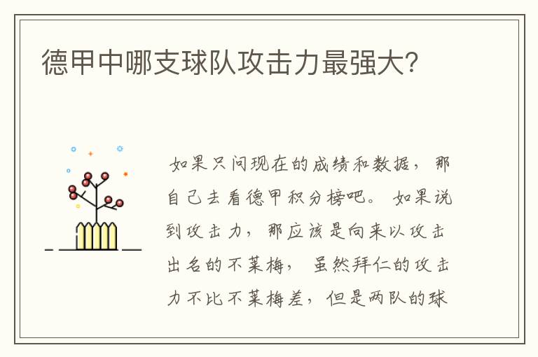 德甲中哪支球队攻击力最强大?