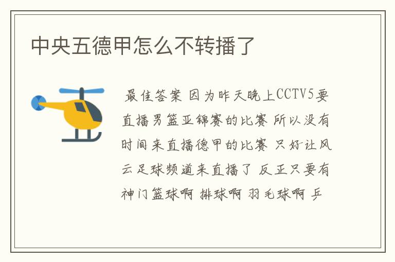 中央五德甲怎么不转播了