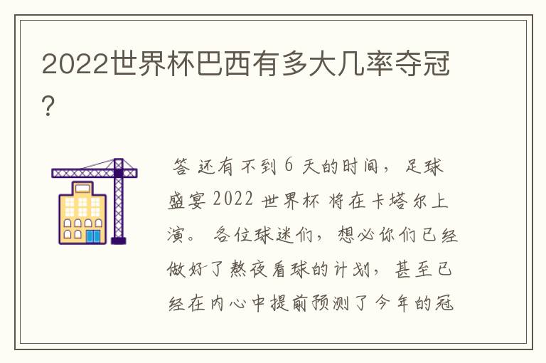 2022世界杯巴西有多大几率夺冠?