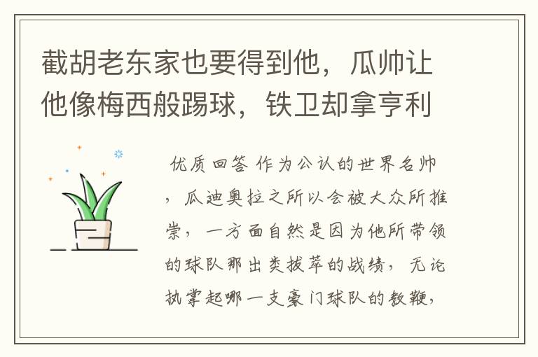 截胡老东家也要得到他,瓜帅让他像梅西般踢球,铁卫却拿亨利比较
