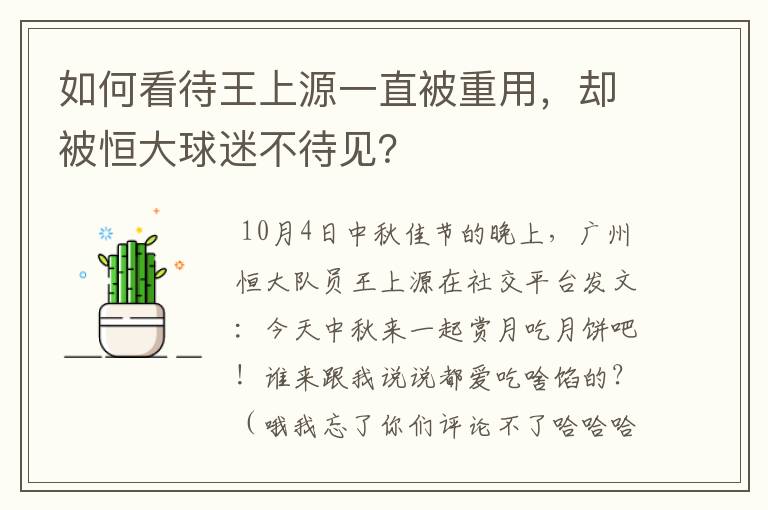 如何看待王上源一直被重用,却被恒大球迷不待见?