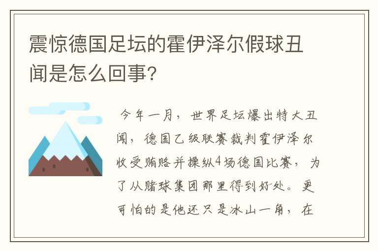 震惊德国足坛的霍伊泽尔假球丑闻是怎么回事?