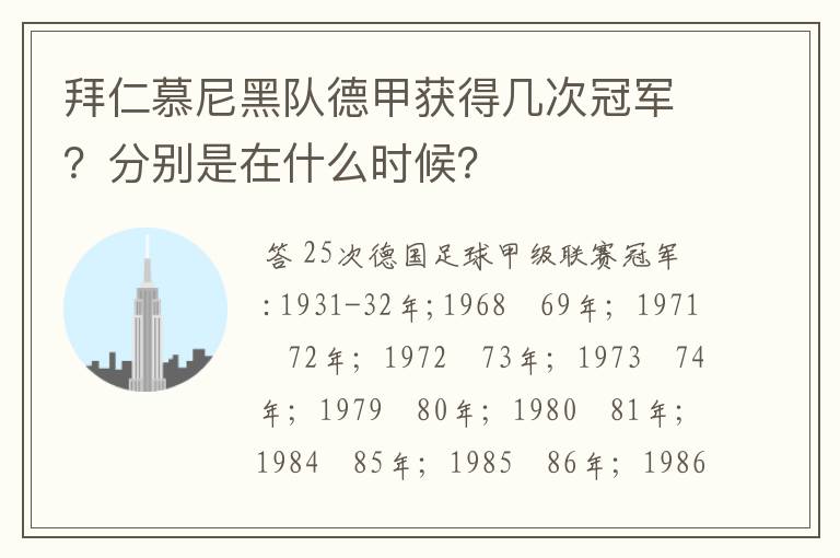 拜仁慕尼黑队德甲获得几次冠军?分别是在什么时候?