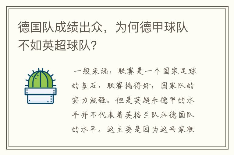 德国队成绩出众,为何德甲球队不如英超球队?
