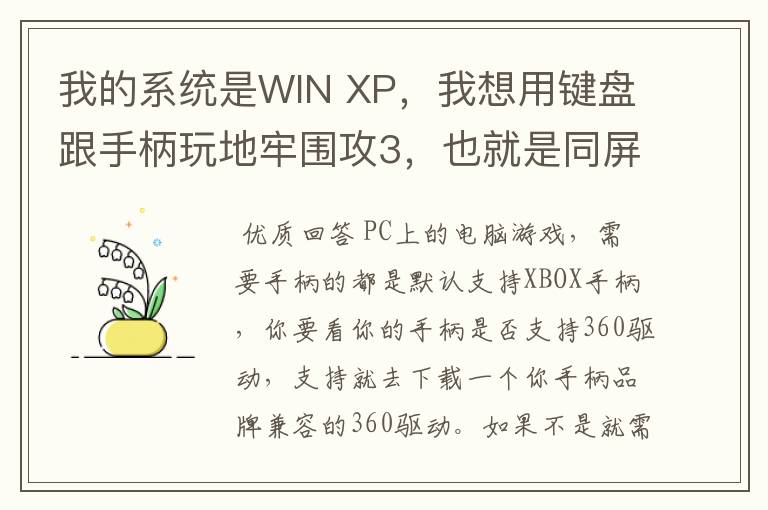 我的系统是WIN XP,我想用键盘跟手柄玩地牢围攻3,也就是同屏双人单机游戏,我的手柄是德甲士WS-Y2。
