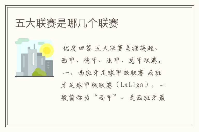 五大联赛是哪几个联赛