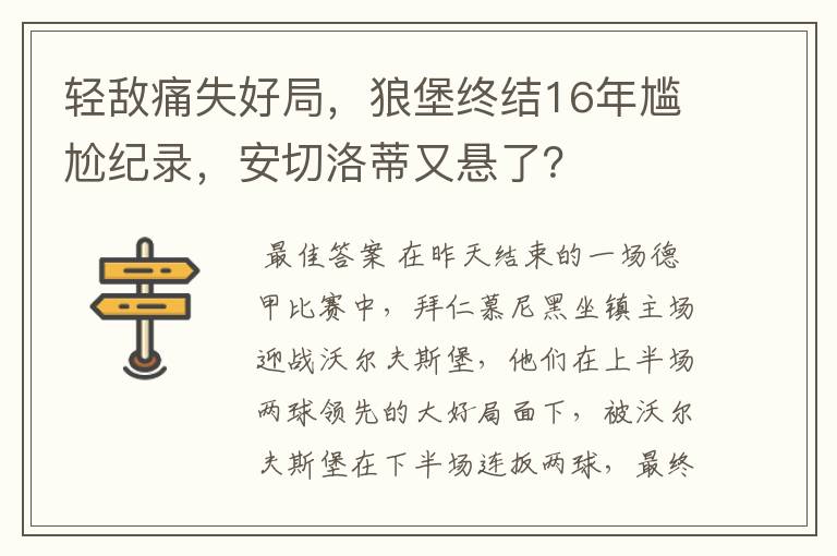轻敌痛失好局,狼堡终结16年尴尬纪录,安切洛蒂又悬了?