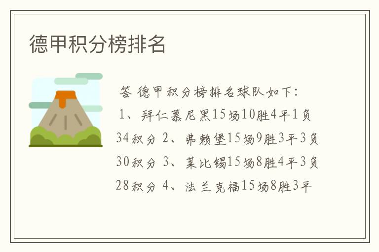 德甲积分榜排名