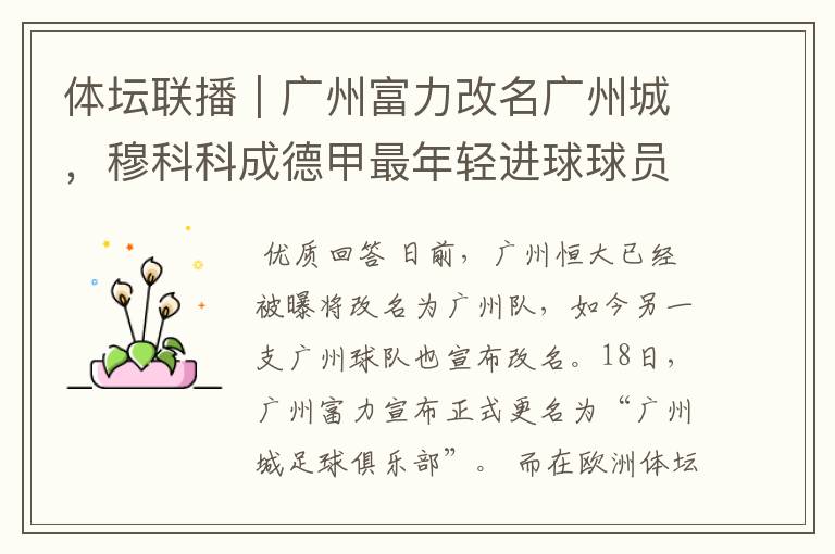 体坛联播|广州富力改名广州城,穆科科成德甲最年轻进球球员