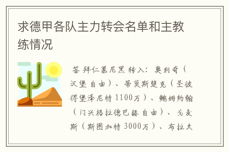 求德甲各队主力转会名单和主教练情况