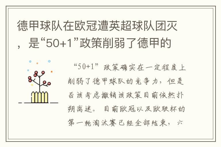 德甲球队在欧冠遭英超球队团灭,是“50+1”政策削弱了德甲的竞争力吗?