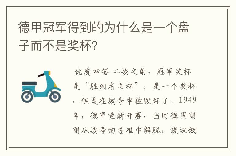 德甲冠军得到的为什么是一个盘子而不是奖杯?