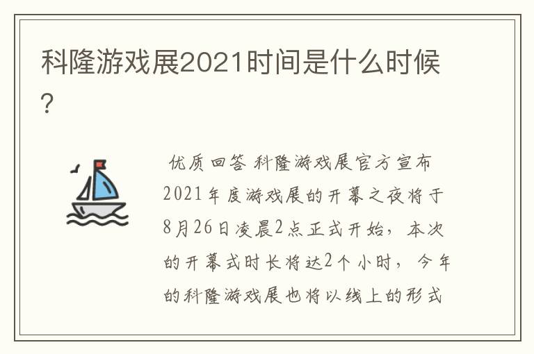 科隆游戏展2021时间是什么时候?