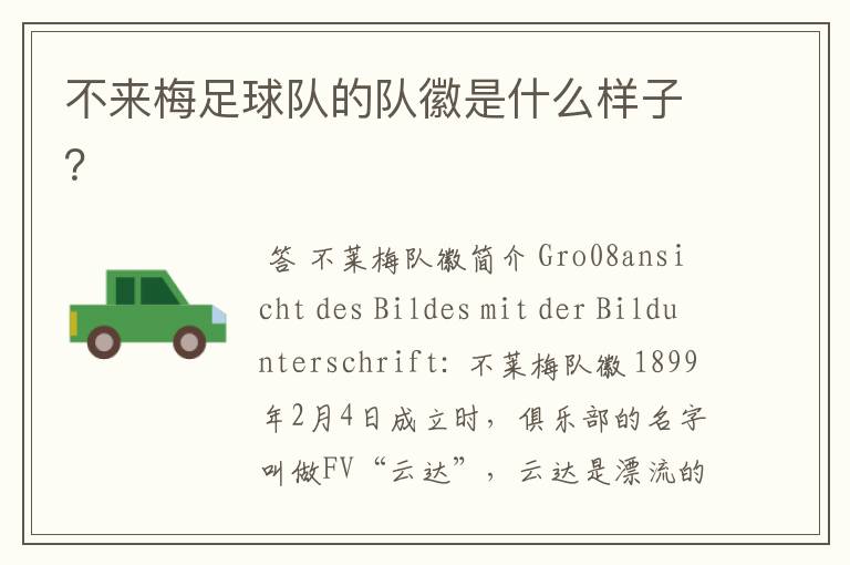 不来梅足球队的队徽是什么样子?