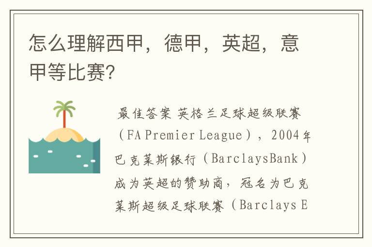 怎么理解西甲,德甲,英超,意甲等比赛?