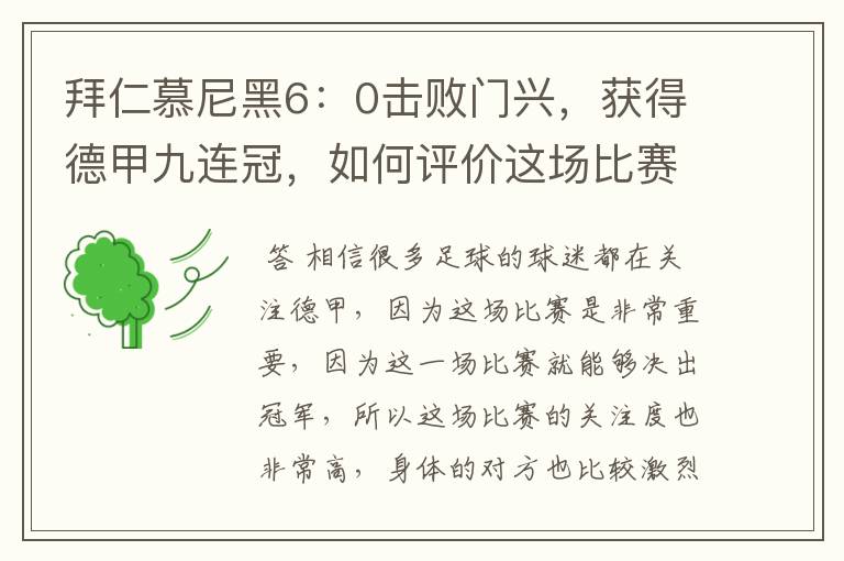 拜仁慕尼黑6:0击败门兴,获得德甲九连冠,如何评价这场比赛?