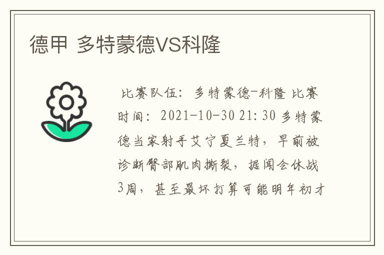 德甲 多特蒙德VS科隆